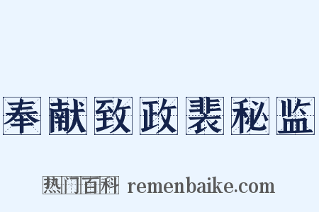 奉献致政裴秘监是什么意思的图片